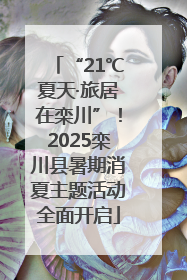 “21℃夏天·旅居在栾川”！2025栾川县暑期消夏主题活动全面开启