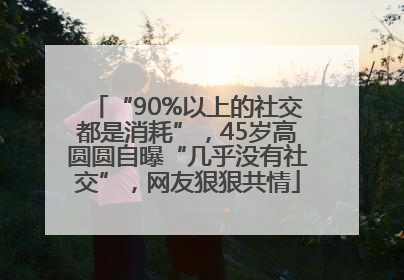 “90%以上的社交都是消耗”，45岁高圆圆自曝“几乎没有社交”，网友狠狠共情