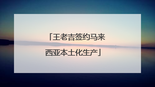 王老吉签约马来西亚本土化生产
