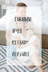 环境保护日 “红马甲”在行动