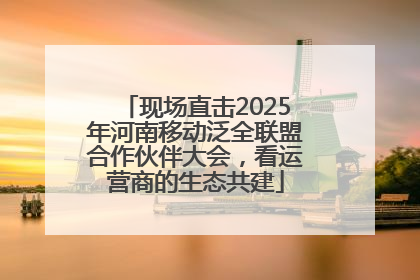 现场直击2025年河南移动泛全联盟合作伙伴大会，看运营商的生态共建