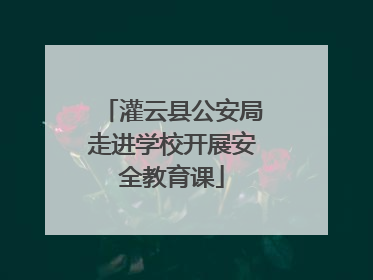 灌云县公安局走进学校开展安全教育课