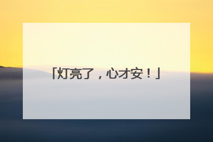 灯亮了，心才安！