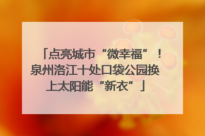 点亮城市“微幸福”！泉州洛江十处口袋公园换上太阳能“新衣”