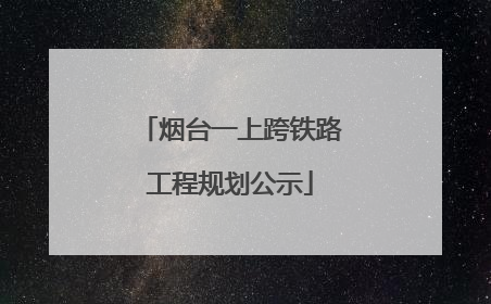 烟台一上跨铁路工程规划公示