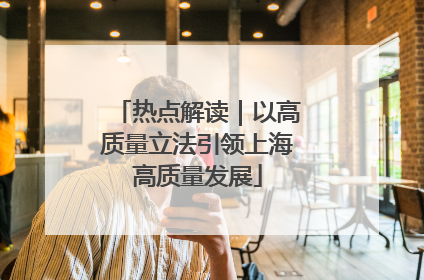 热点解读｜以高质量立法引领上海高质量发展