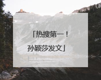热搜第一！孙颖莎发文