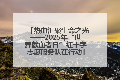热血汇聚生命之光——2025年“世界献血者日”红十字志愿服务队在行动