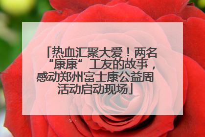 热血汇聚大爱！两名“康康”工友的故事，感动郑州富士康公益周活动启动现场