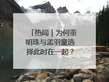 热闻｜为何董明珠与孟羽童选择此时在一起？网友：利益面前啥都能和解