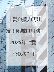 爱心接力再出发！柘城县启动2025年“爱心送考”