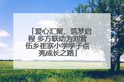 爱心汇聚、筑梦启程 多方联动为刘营伍乡崔寨小学学子点亮成长之路