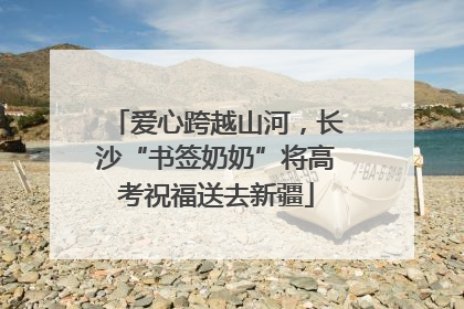 爱心跨越山河，长沙“书签奶奶”将高考祝福送去新疆