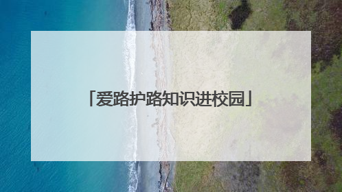 爱路护路知识进校园