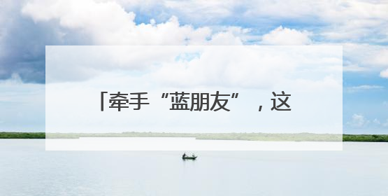 牵手“蓝朋友”，这个儿童节他们很开心