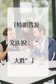 特朗普发文庆祝：“大胜”