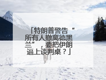 特朗普警告“所有人撤离德黑兰”，要把伊朗逼上谈判桌？