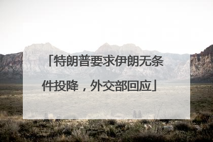 特朗普要求伊朗无条件投降，外交部回应