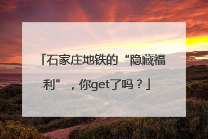 石家庄地铁的“隐藏福利”，你get了吗？