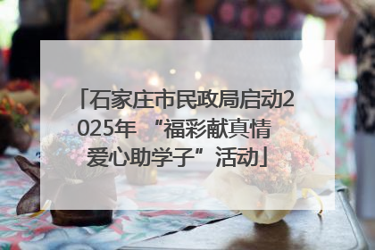 石家庄市民政局启动2025年 “福彩献真情 爱心助学子”活动