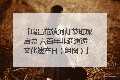瑞昌范镇河灯节璀璨启幕 六百年非遗邂逅文化遗产日（组图）