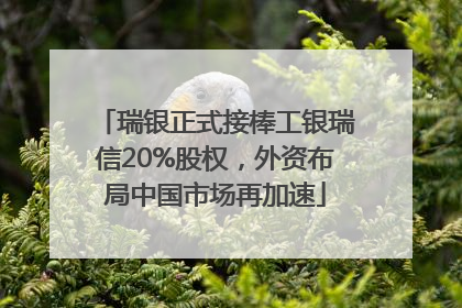 瑞银正式接棒工银瑞信20%股权，外资布局中国市场再加速