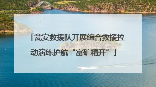 瓮安救援队开展综合救援拉动演练护航“富矿精开”