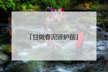 甘做春泥谨护苗