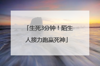 生死3分钟！陌生人接力跑赢死神