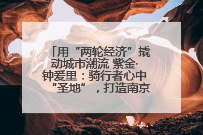 用“两轮经济”撬动城市潮流 紫金·钟爱里：骑行者心中“圣地”，打造南京的“阿那亚”