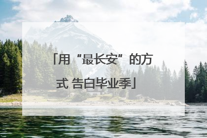 用“最长安”的方式 告白毕业季