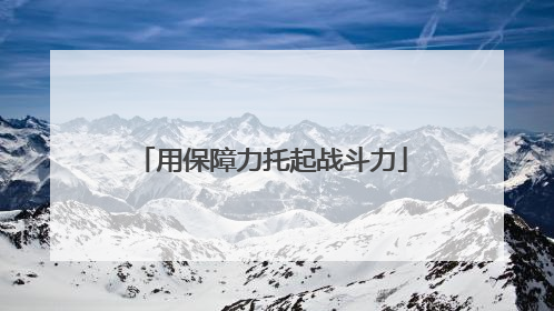 用保障力托起战斗力