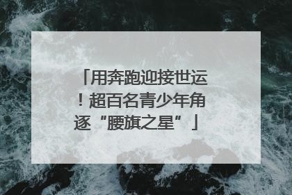 用奔跑迎接世运！超百名青少年角逐“腰旗之星”
