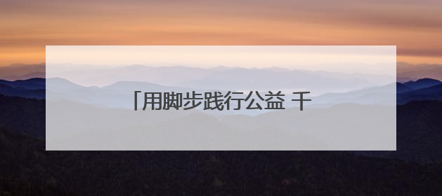 用脚步践行公益 千余名运动爱好者山西晋中竞速“红气球”