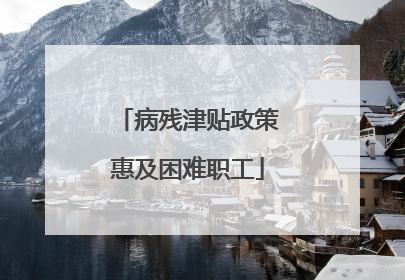 病残津贴政策惠及困难职工