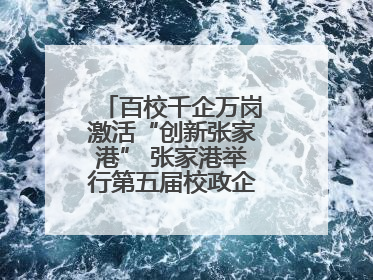 百校千企万岗激活“创新张家港” 张家港举行第五届校政企联盟合作大会