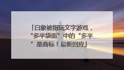 白象被指玩文字游戏，“多半袋面”中的“多半”是商标！最新回应