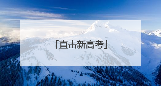 直击新高考