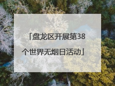 盘龙区开展第38个世界无烟日活动