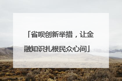 省呗创新举措，让金融知识扎根民众心间