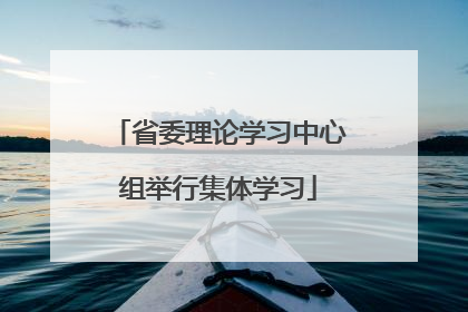 省委理论学习中心组举行集体学习