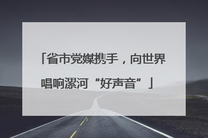 省市党媒携手，向世界唱响漯河“好声音”