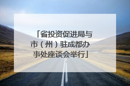 省投资促进局与市（州）驻成都办事处座谈会举行