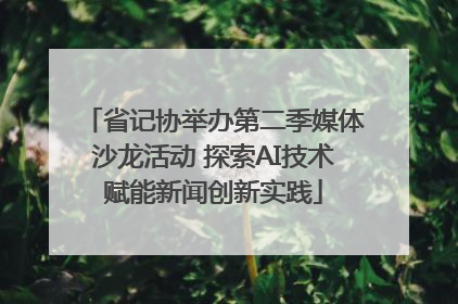 省记协举办第二季媒体沙龙活动 探索AI技术赋能新闻创新实践
