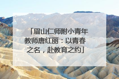 眉山仁师附小青年教师唐红丽：以青春之名，赴教育之约