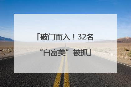 破门而入！32名“白富美”被抓