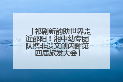 祁剧新韵助世界走近邵阳！湘中幼专团队携非遗文创闪耀第四届旅发大会