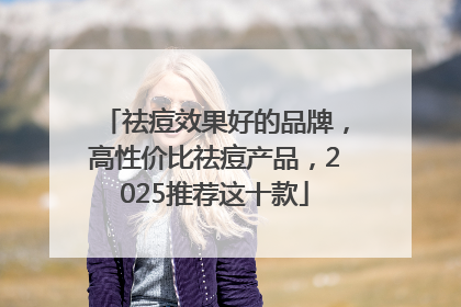 祛痘效果好的品牌，高性价比祛痘产品，2025推荐这十款