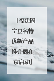 福建周宁县名特优新产品推介周在京启动