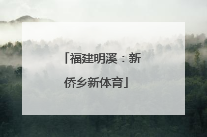 福建明溪：新侨乡新体育